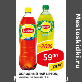 Акция - Холодный чай Lipton