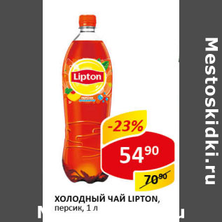 Акция - Холодный чай Lipton