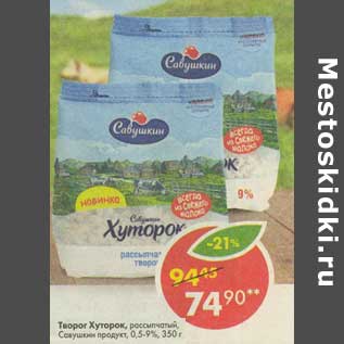 Акция - Творог Хуторок, рассыпчатый Савушкин продукт 0,5-9%