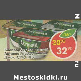 Акция - Биопродукт творожный Активиа Данон 4,2%