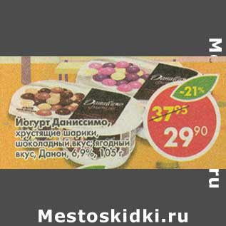 Акция - Йогурт Даниссимо хрустящие шарики, шоколадный вкус, ягодный вкус, Данон