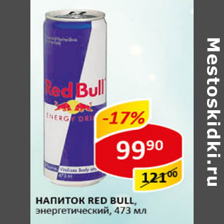 Акция - Напиток энергетический Red Bull