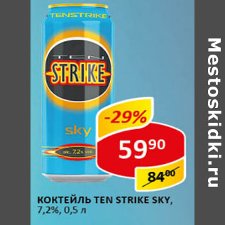 Акция - Коктейль Ten Strike, dark, 7,2%