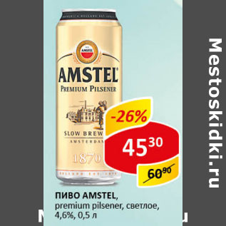 Акция - Пиво Amstel светлое 4,8%