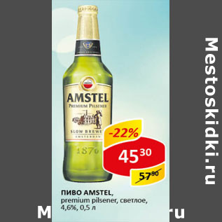 Акция - Пиво Amstel светлое 4,8%