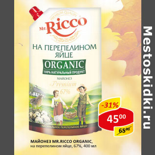 Акция - Майонез Mr. Ricco Organic на перепелином яйце 67%