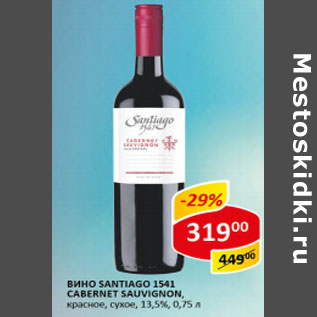 Акция - Вино Santiago 1541 cabernet sauvignon