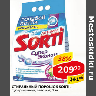 Акция - Стиральный порошок Sorti