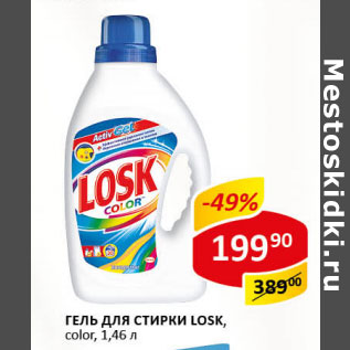 Акция - Гель для стирки Losk color