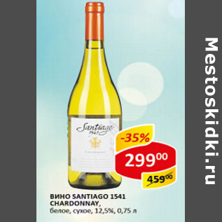 Акция - Вино Santiago 1541 chardonnay