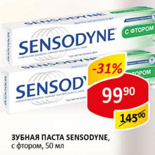 Акция - Зубная паста Sensodyne с фтором