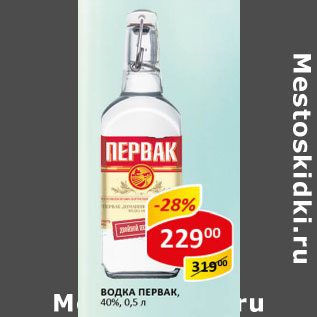 Акция - Водка Первак 40%