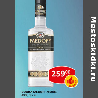 Акция - Водка Медофф Люкс 40%