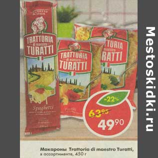 Акция - Макароны Trattoria Tdi maestro Turatti