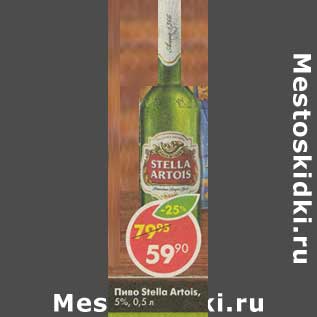 Акция - Пиво Stella Artois 5%