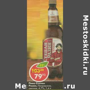 Акция - Пиво Степан Разин, Петровское светлое 4,7%