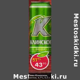 Акция - Пиво Клинское светлое 4,7%
