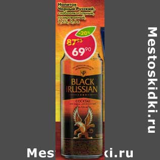 Акция - Напиток Черный Русский, слабоалкогольный газированный 7,2%