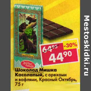 Акция - Шоколад Мишка Косолапый с орехами и вафлями, Красный Октябрь