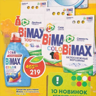 Акция - Средства для стирки Bimax