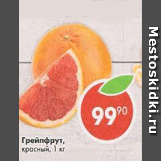 Акция - Грейпфрут красный