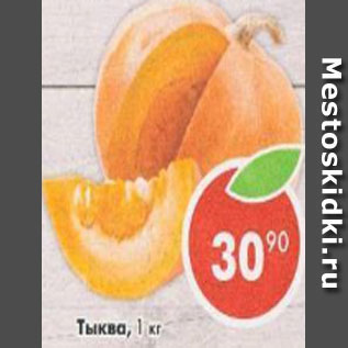 Акция - Тыква