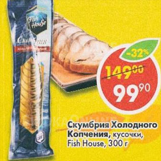 Акция - Скумбрия, холодного копчения, кусочки, Fish House