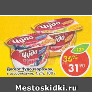 Акция - Десерт Творожок Чудо,4,2%