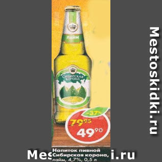 Акция - Напиток пивной Сибирская корона лайм 4,7%