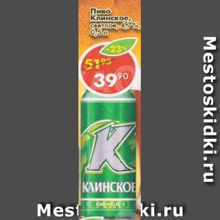 Акция - Пиво Клинское светлое 4,7%