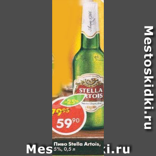 Акция - Пиво Stella Artois 5%