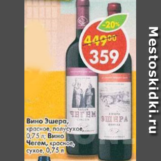 Акция - Вино Эшера,красное, полусухое; Вино Чегем, красное, сухое