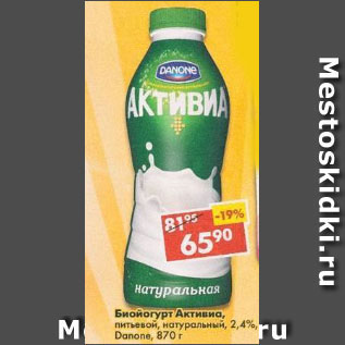 Акция - Биойогурт Активиа питьевой, натуральный 2,4% Danone