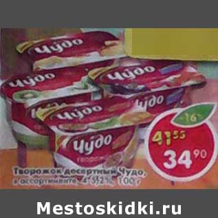 Акция - Творожок десертный Чудо, 4-5,2%