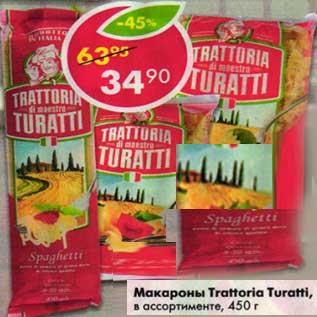 Акция - Макароны Trattoria Turatti