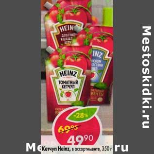 Акция - Кетчуп Heinz