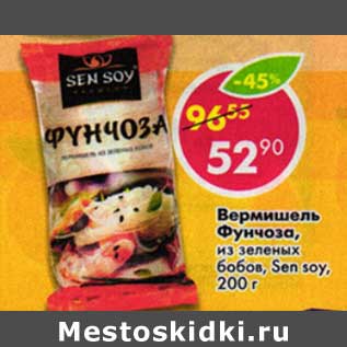 Акция - Вермишель Фунчоза, из зеленых бобов, Sen Soy