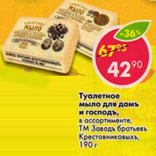 Акция - Туалетное мыло для дамъ и господъ, ТМ Заводъ братьевъ Крестовниковыхъ