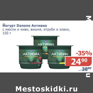 Акция - Йогурт Danone Активиа