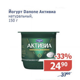 Акция - Йогурт Danone Активиа