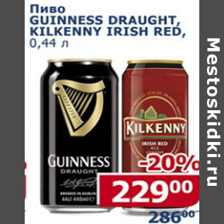 Акция - Пиво Guinness Draught Kilkenny Irish Red