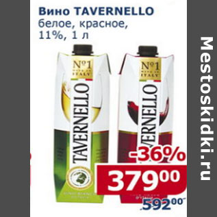 Акция - Вино Tavernello белое, красное 11%