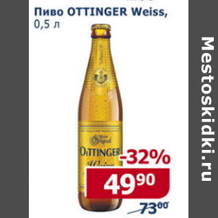 Акция - Пиво Ottinger Weiss