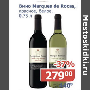 Акция - Вино Marques de Rocas красное, белое