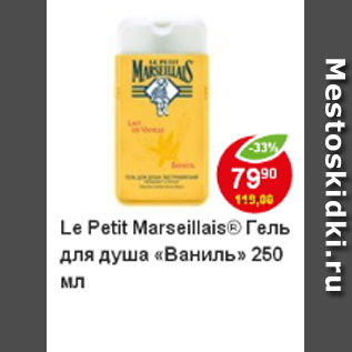 Акция - Гель для душа Le Petit Marseillais ваниль