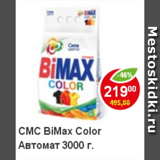 Акция - СМС BIMAX Color Автомат