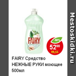 Акция - Средство для мытья посуды Fairy Нежные руки