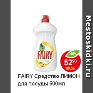 Акция - Средство для мытья посуды Fairy Лимон