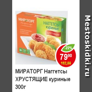 Акция - Наггетсы куриные хрустящие МИРАТОРГ