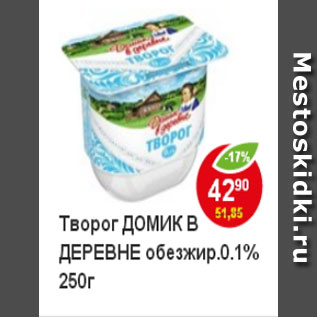 Акция - Творог Домик в деревне обезжир. 0,1%